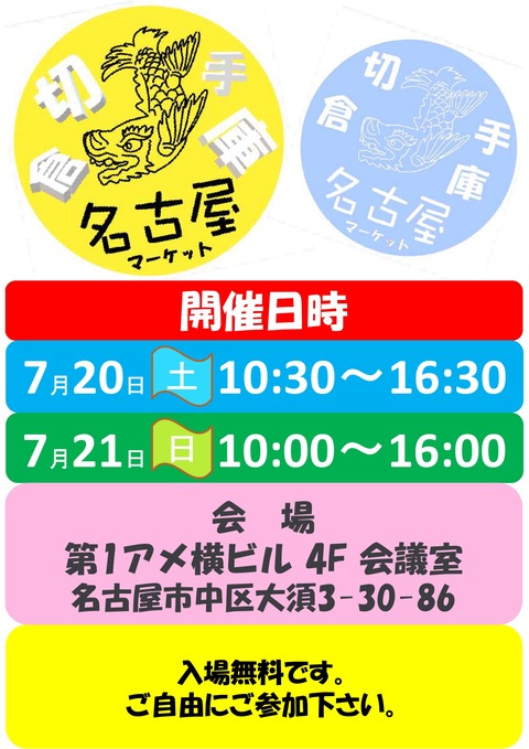 20240720_21開催日時_切手倉庫名古屋マーケット_タテ02改