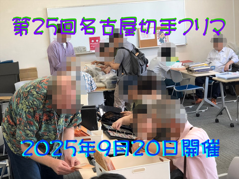第25回名古屋切手フリマ05