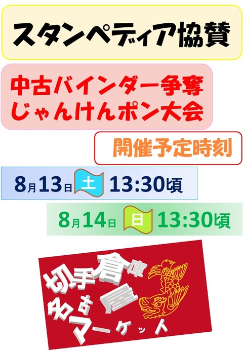 ス20220813_0814開催日時_じゃんけんポン大会