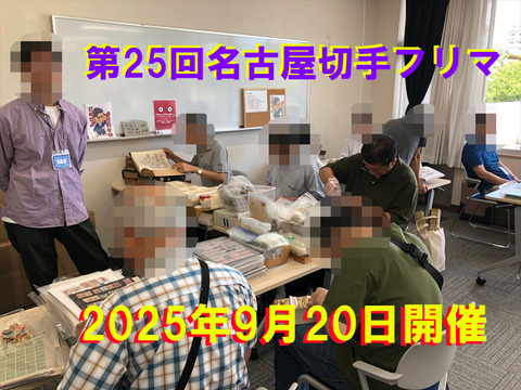 第25回名古屋切手フリマ03