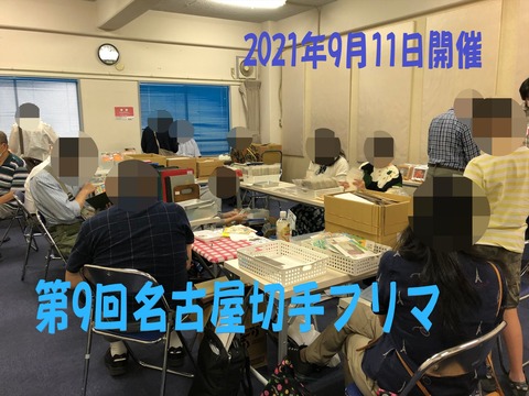 第9回名古屋切手フリマ2021年9月11日blb