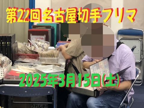 22回名古屋切手フリマ01