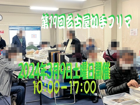 第19回名古屋切手フリマ02