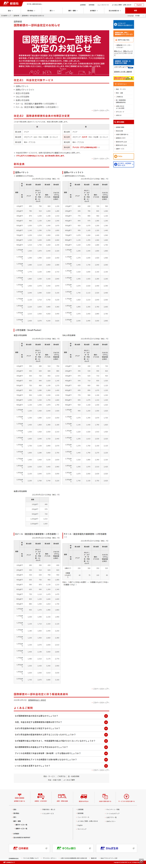 国際郵便4月1日