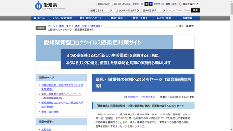 愛知県新型コロナウイルス感染症対策サイト