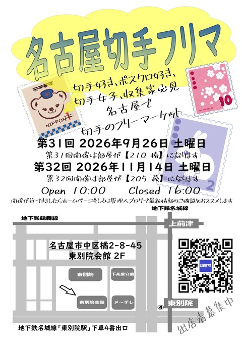 260926_261114名古屋切手フリマA4