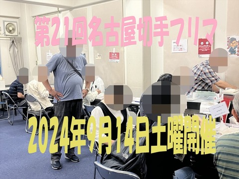 第21回名古屋切手フリマ03