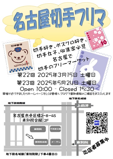250315_0524名古屋切手フリマチラシ