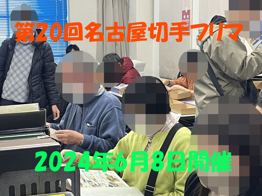 第20回名古屋切手フリマ_03