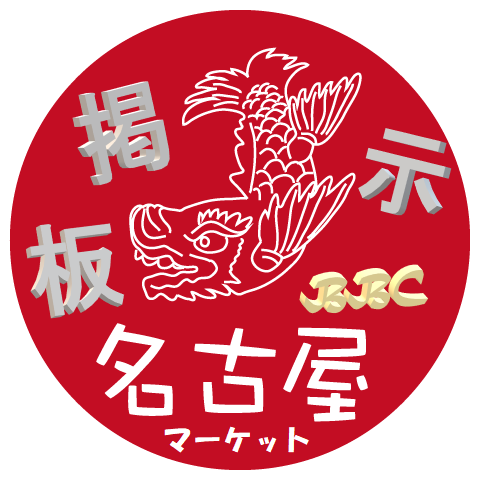 名古屋マーケット掲示板