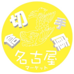切手倉庫名古屋マーケット3DWY