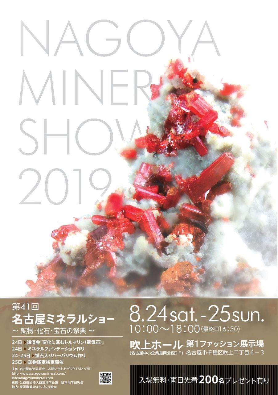 第41回名古屋ミネラルショー ポスター 名古屋ミネラルショー 第41回名古屋ミネラルショー ポスター 名古屋ミネラルショー