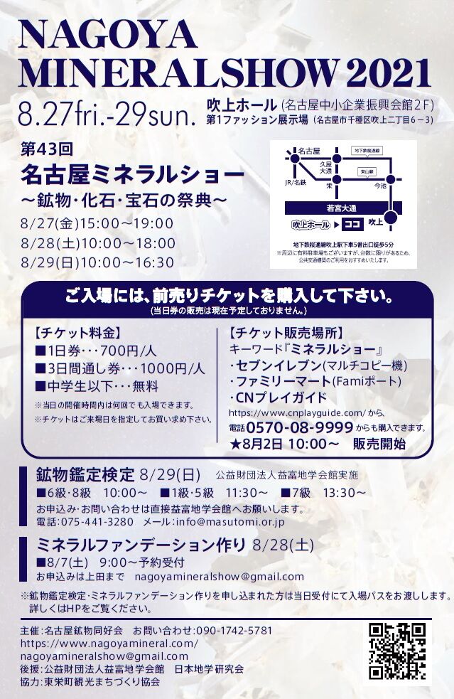 チケット購入について 8 2 名古屋ミネラルショー
