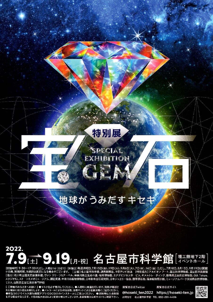 特別展 宝石 名古屋市科学館にて開催 名古屋ミネラルショー