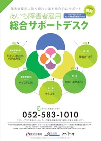 あいち障害者雇用総合サポートデスク