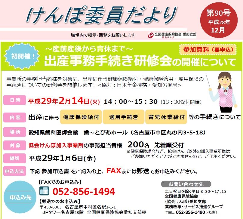協会けんぽ 産前産後から育休まで 出産事務手続き研修会 を開催 愛知の企業のための人事労務最新情報 協会けんぽ 産前産後から育休まで 出産事務手続き研修会 を開催 愛知の企業のための人事労務最新情報