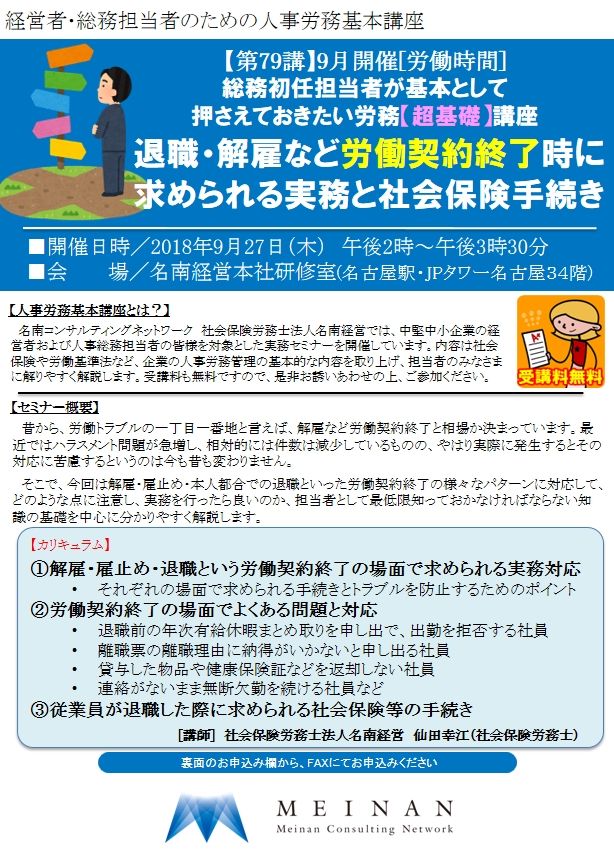 社労士法人名南経営 無料セミナー9月コース「総務初任担当者が基本として押さえておきたい労務【超基礎】講座 退職・解雇など労働契約終了時に求め ...