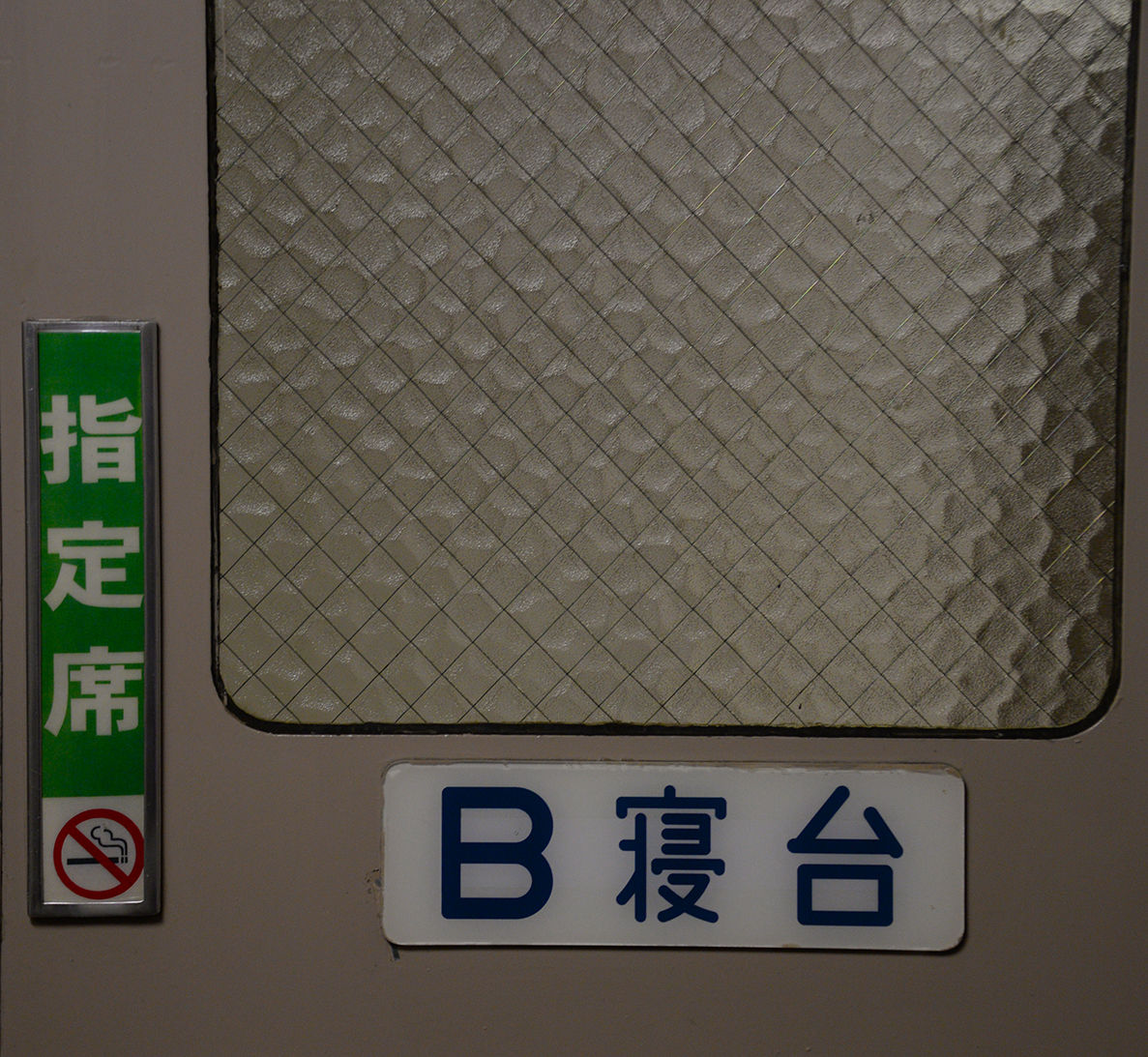 最後のブルートレイン、そして最後の開放寝台での一夜 : 五箇山彩時季