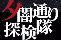 夕闇通り探検隊