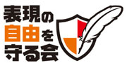表現の自由を守る会
