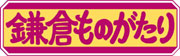鎌倉ものがたり