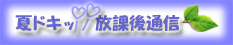 ＴＬＳ公式サイト　□夏ドキッ！放課後通信□