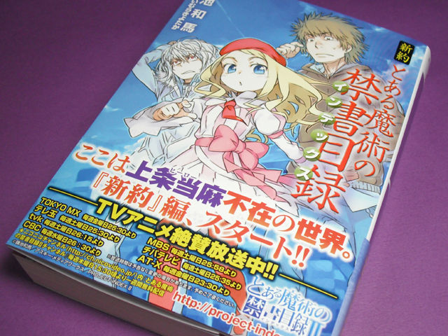 新約 とある魔術の禁書目録 を購入しました チョウジンラバーズ 新約 とある魔術の禁書目録 を購入しました チョウジンラバーズ