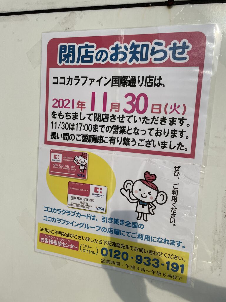 閉店 ココカラファイン 国際通り店 が11月30日 火 に閉店しました 那覇つーしん 沖縄県那覇市の地域情報サイト 閉店 ココカラファイン 国際通り店 が11月30日 火 に閉店しました 那覇つーしん 沖縄県那覇市の地域情報サイト