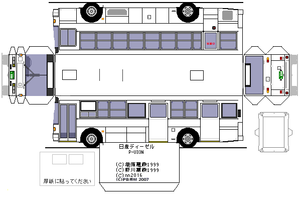 ペーパークラフト 日産ディーゼル・P-U33N 富士7Eボディ : Nahan