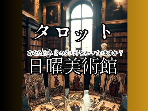 タロット日曜美術館20260608a