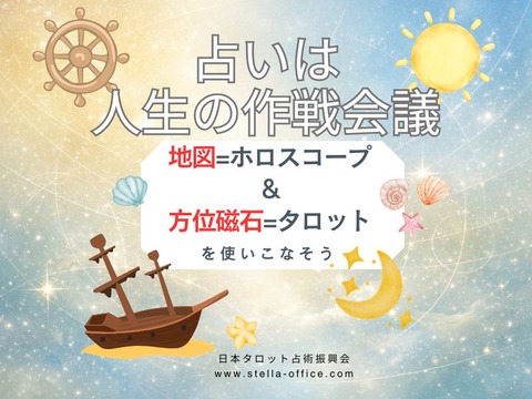 占いは人生の作戦会議