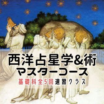 西洋占星学術マスター基礎1ws.jpg