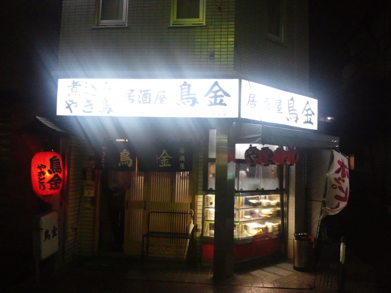 東伏見 居酒屋 鳥金 酒場放浪記 256 で紹介 酒場放浪日記 はじめました 東伏見 居酒屋 鳥金 酒場放浪記 256 で紹介 酒場放浪日記 はじめました