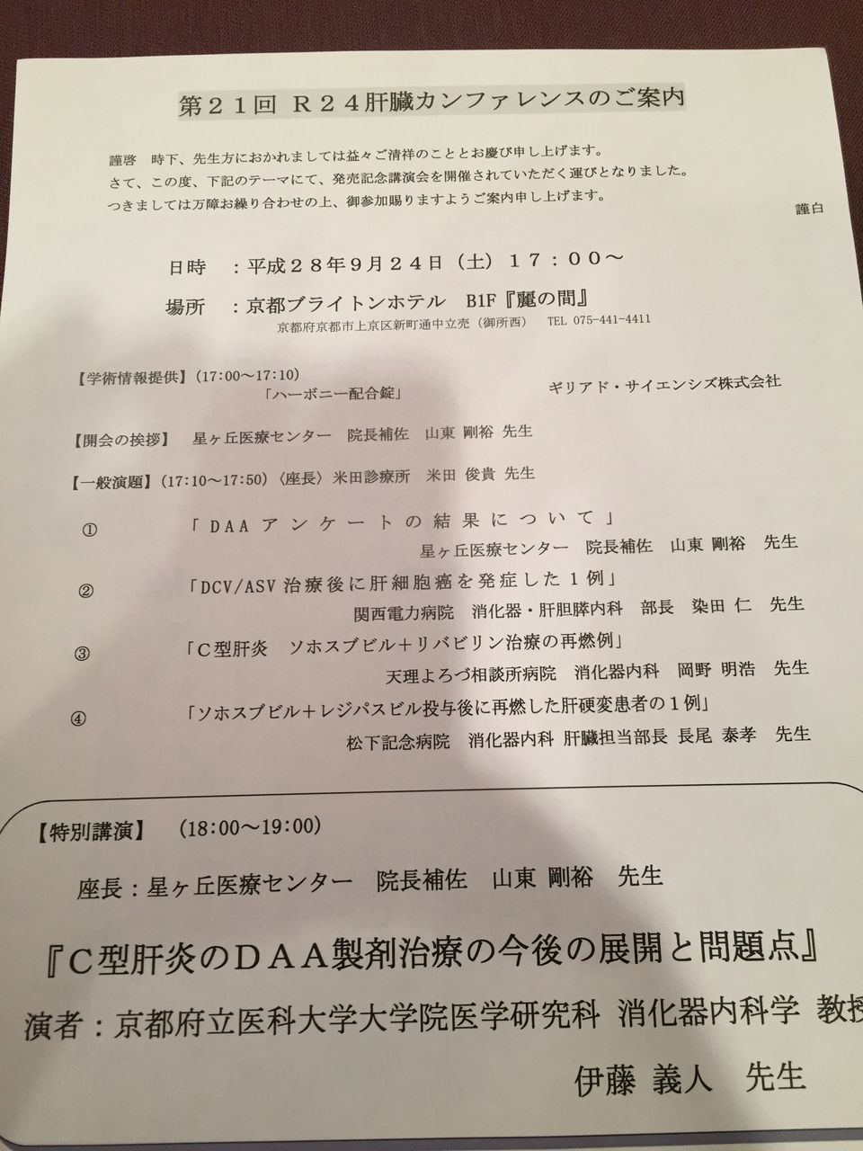 R24肝臓カンファレンスに出席しました 米田診療所副院長ブログ