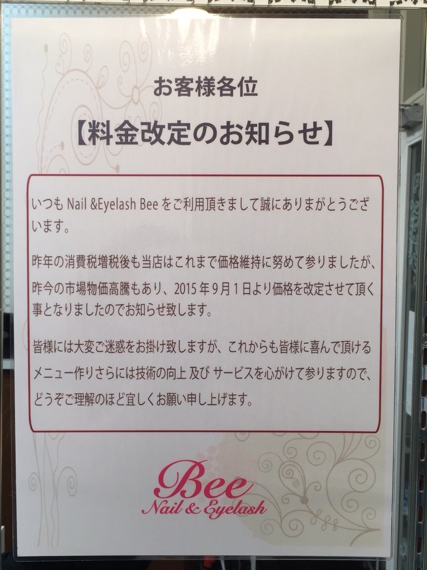料金改定のお知らせ ネイルサロン Nailbee ネイルビー オフィシャルブログ 料金改定のお知らせ ネイルサロン Nailbee ネイルビー オフィシャルブログ
