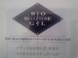 バイオジェル