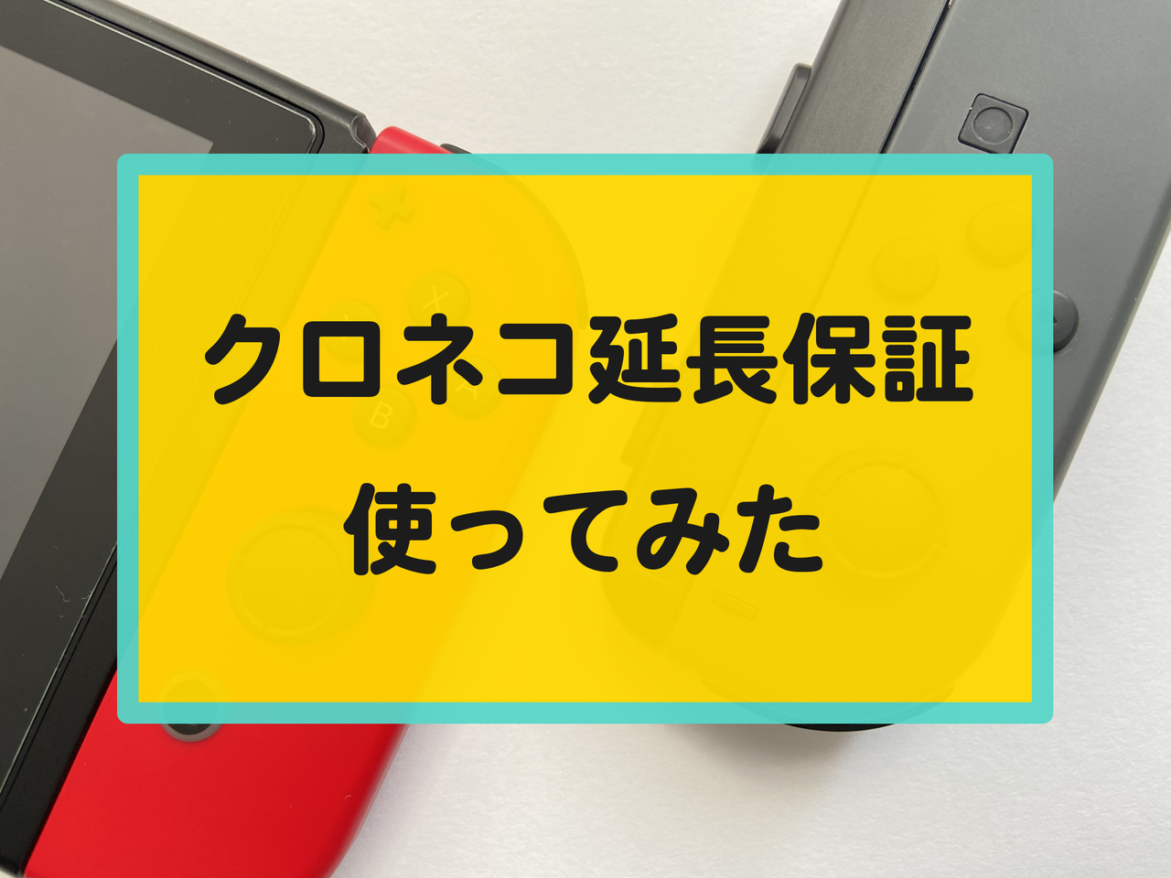 Joy-Conのスティックが勝手に動くので「クロネコ延長保証」を使って 