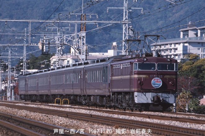 JR西日本 西ノ宮〜芦屋1987その2 : 鉄道写真家 岩堀春夫のblog2