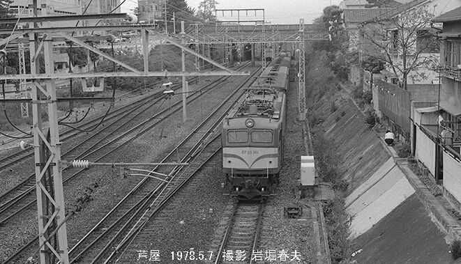 国鉄 東海道本線 芦屋駅付近1978-1979 : 鉄道写真家 岩堀春夫のblog2