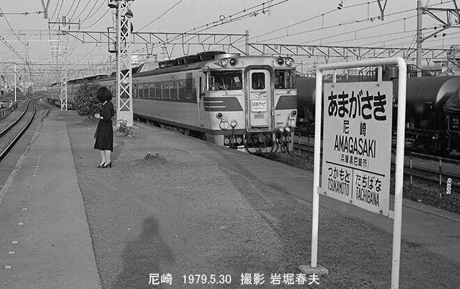 国鉄 尼崎駅1979 : 鉄道写真家 岩堀春夫のblog2 国鉄 尼崎駅1979 : 鉄道写真家 岩堀春夫のblog2