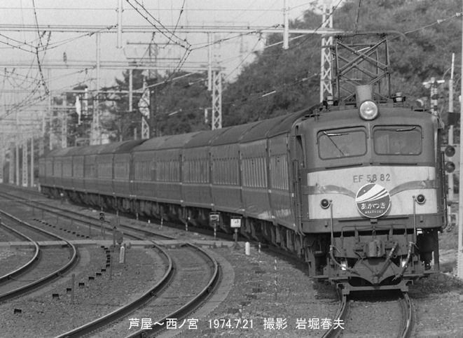 鉄道写真アルバム 総枚数82枚 EF58 EF65 寝台急行銀河 他 夙川のカーブ1974 : 鉄道写真家 岩堀春夫のblog2