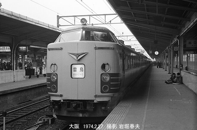 国鉄 大阪駅1973-1974 : 鉄道写真家 岩堀春夫のblog2