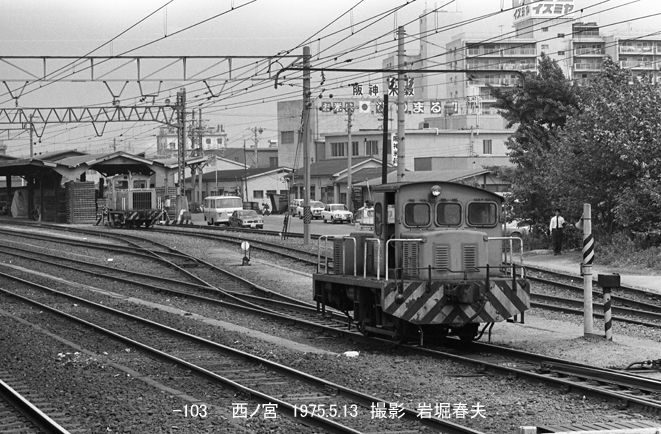 西ノ宮駅の移動機1975-5/13 : 鉄道写真家 岩堀春夫のblog2