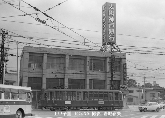 鉄道写真家　岩堀春夫のblog2
	  阪神国道線西宮1974
	コメント