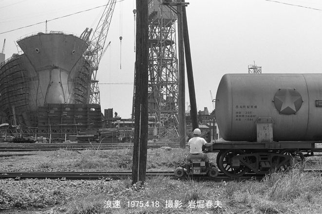 浪速鉄道産業1975-4/18 : 鉄道写真家 岩堀春夫のblog2