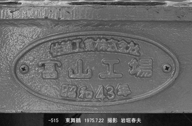 東舞鶴駅1975-7 : 鉄道写真家 岩堀春夫のblog2