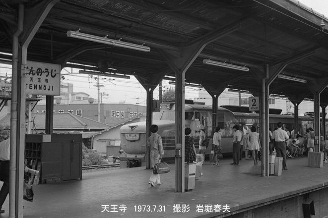 天王寺駅1973 : 鉄道写真家 岩堀春夫のblog2