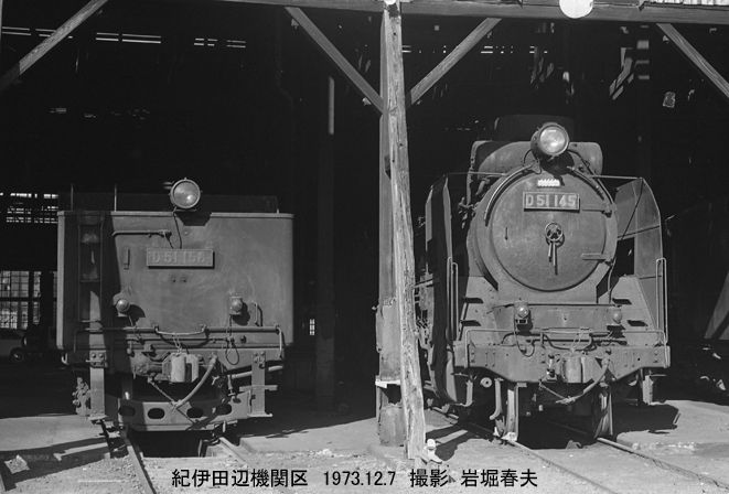紀伊田辺機関区1973 : 鉄道写真家 岩堀春夫のblog2