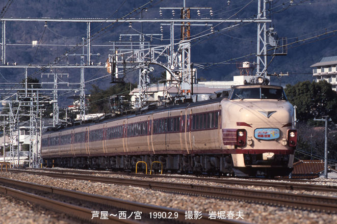 鉄道写真家　岩堀春夫のblog2
	  JR西日本　西ノ宮〜芦屋1990
	コメント