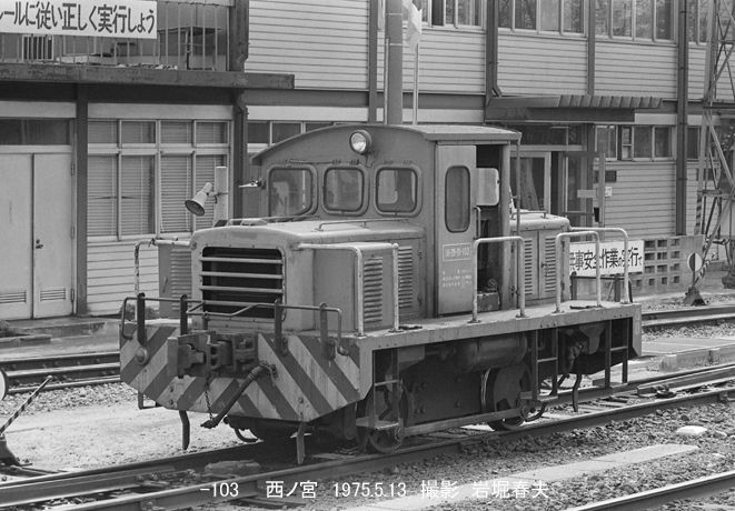 西ノ宮駅の移動機1975-5/13 : 鉄道写真家 岩堀春夫のblog2